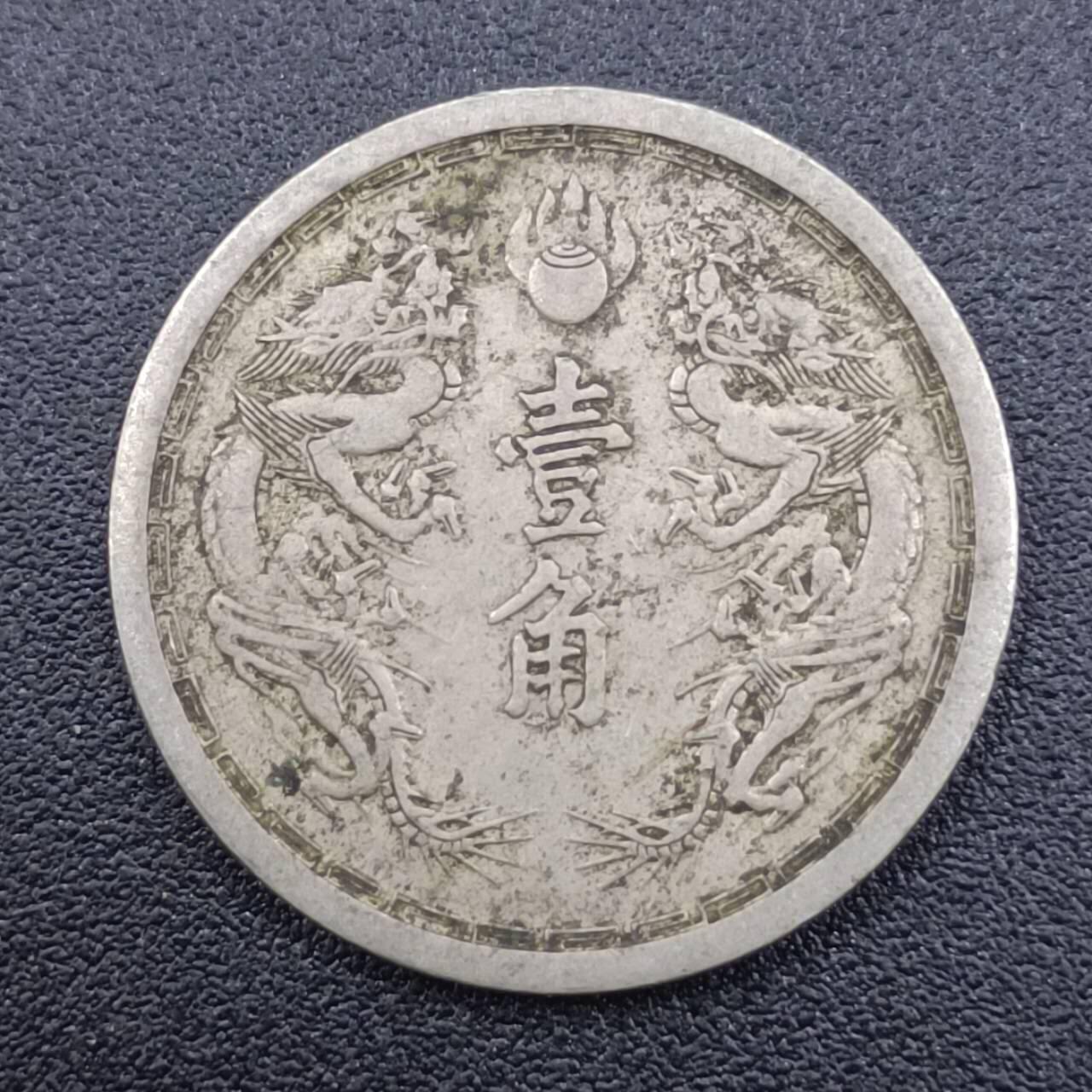 【淘币小摊】实时拍第七百五十一拍  散币场  满百包邮可预留二周 每周一统一发货   大满洲国康德元年壹角镍币