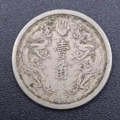 【淘币小摊】实时拍第七百五十一拍  散币场  满百包邮可预留二周 每周一统一发货   - 大满洲国康德元年壹角镍币