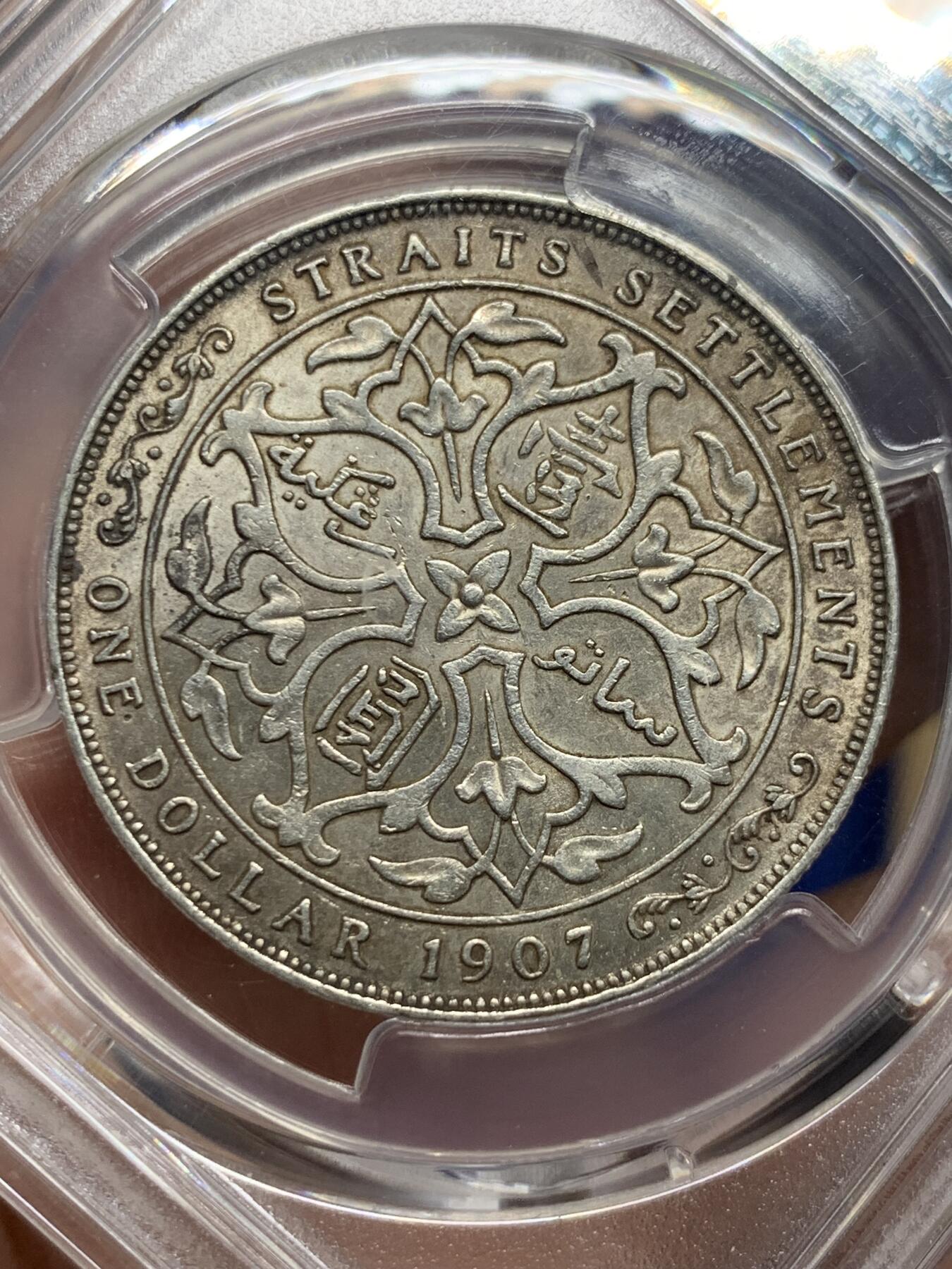《竞宝斋》第421场 周日，周一，周二  3场连拍 （全场包邮） PCGS AU50 海峡1907年一元，一流状态，原味包浆