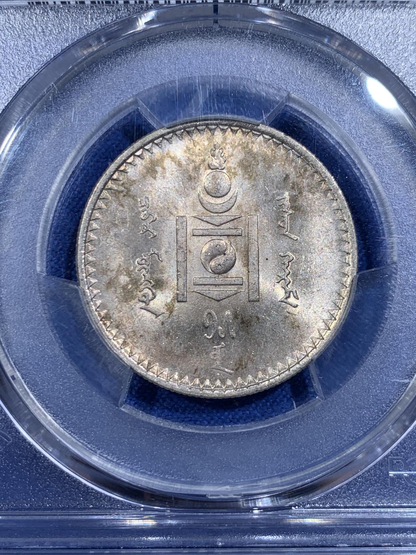 《竞宝斋》第421场 周日，周一，周二  3场连拍 （全场包邮） PCGS MS63 蒙古1925年50蒙戈银币，包浆漂亮，分数不错。