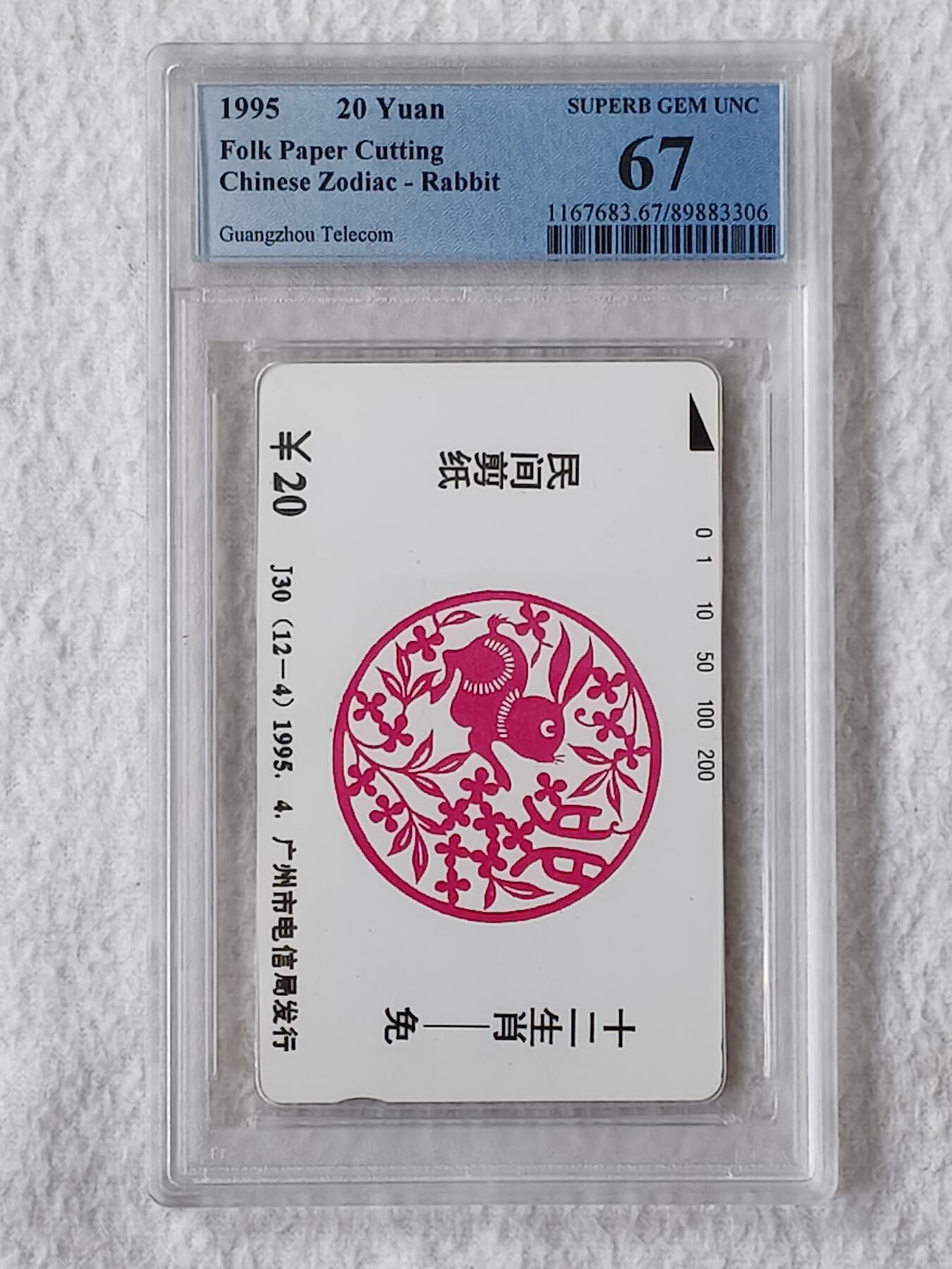 易卡拍卖第46期 广州12生肖——兔。（发行量仅1000套）PCGS评级67分。如图所示！