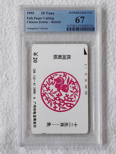 易卡拍卖第46期 - 广州12生肖——兔。（发行量仅1000套）PCGS评级67分。如图所示！