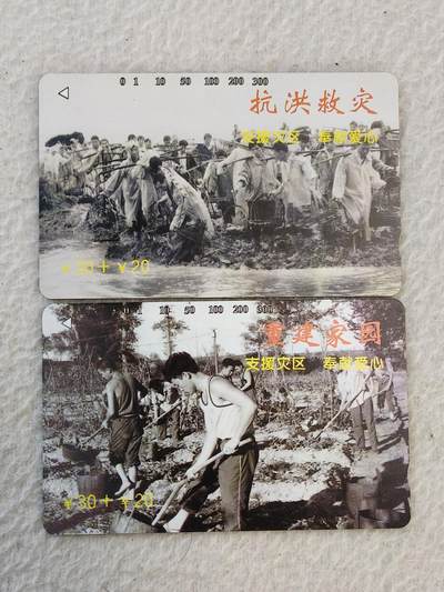 易卡拍卖第46期 - 抗洪救灾，重建家园。（发行量仅2000套）易卡五星⭐️标。如图所示！