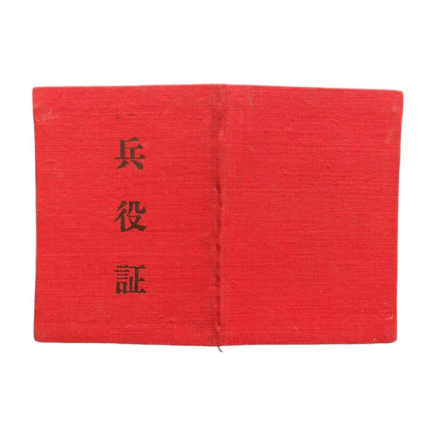 熹将军2025年国庆小拍8 总49期 已过期证件 好品 棉布面1955年兵役证