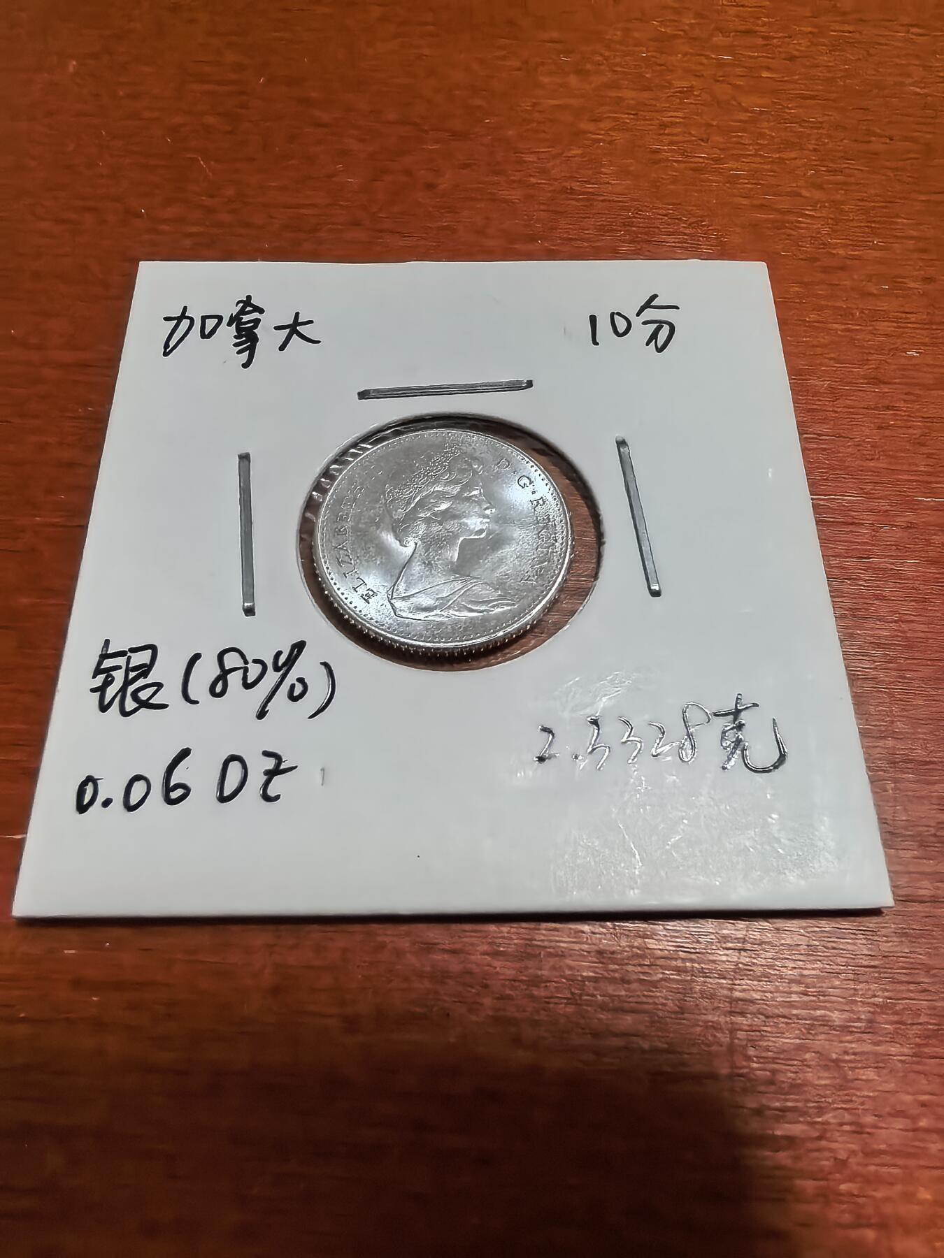 长老汇蛇年精选第五十一场拍卖 1967加拿大伊丽莎白二世10分银币，原光（6）