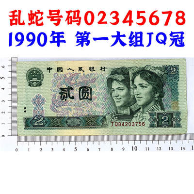 乱蛇号码02345678 第一大组JQ冠号 1990年2元 贰圆 902 二块钱 老纸币钱币 第四套人民币收藏 老钞票 四版币 逢绿必涨 关门币 号码84203756 - 乱蛇号码02345678 第一大组JQ冠号 1990年2元 贰圆 902 二块钱 老纸币钱币 第四套人民币收藏 老钞票 四版币 逢绿必涨 关门币 号码84203756