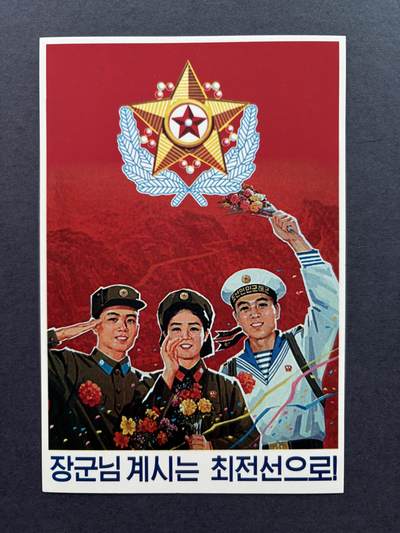 熹将军2025年国庆小拍8 总49期 - 金正日时代朝鲜军事题材明信片 去将军的最前线