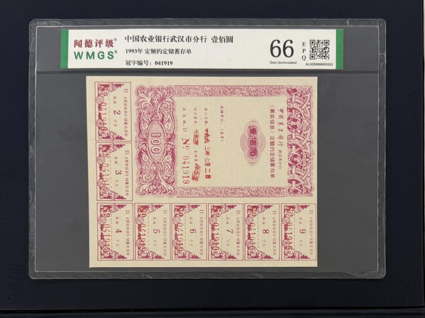 闻德评级金融票证限时拍，全场包邮0佣金，第05期