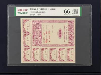 闻德评级金融票证限时拍，全场包邮0佣金，第05期 - 中国农业银行武汉市分行壹佰圆，闻德66E