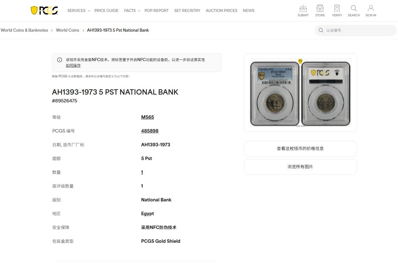 《竞宝斋》第421场 周日，周一，周二  3场连拍 （全场包邮） PCGS MS65 埃及1973年埃及国家银行成立75周年纪念5皮阿斯特纪念币 唯一的亚军分！