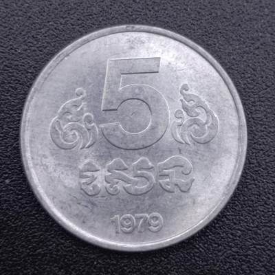 【淘币小摊】实时拍第七百五十一拍  散币场  满百包邮可预留二周 每周一统一发货   - 柬埔寨1979年5分铝币