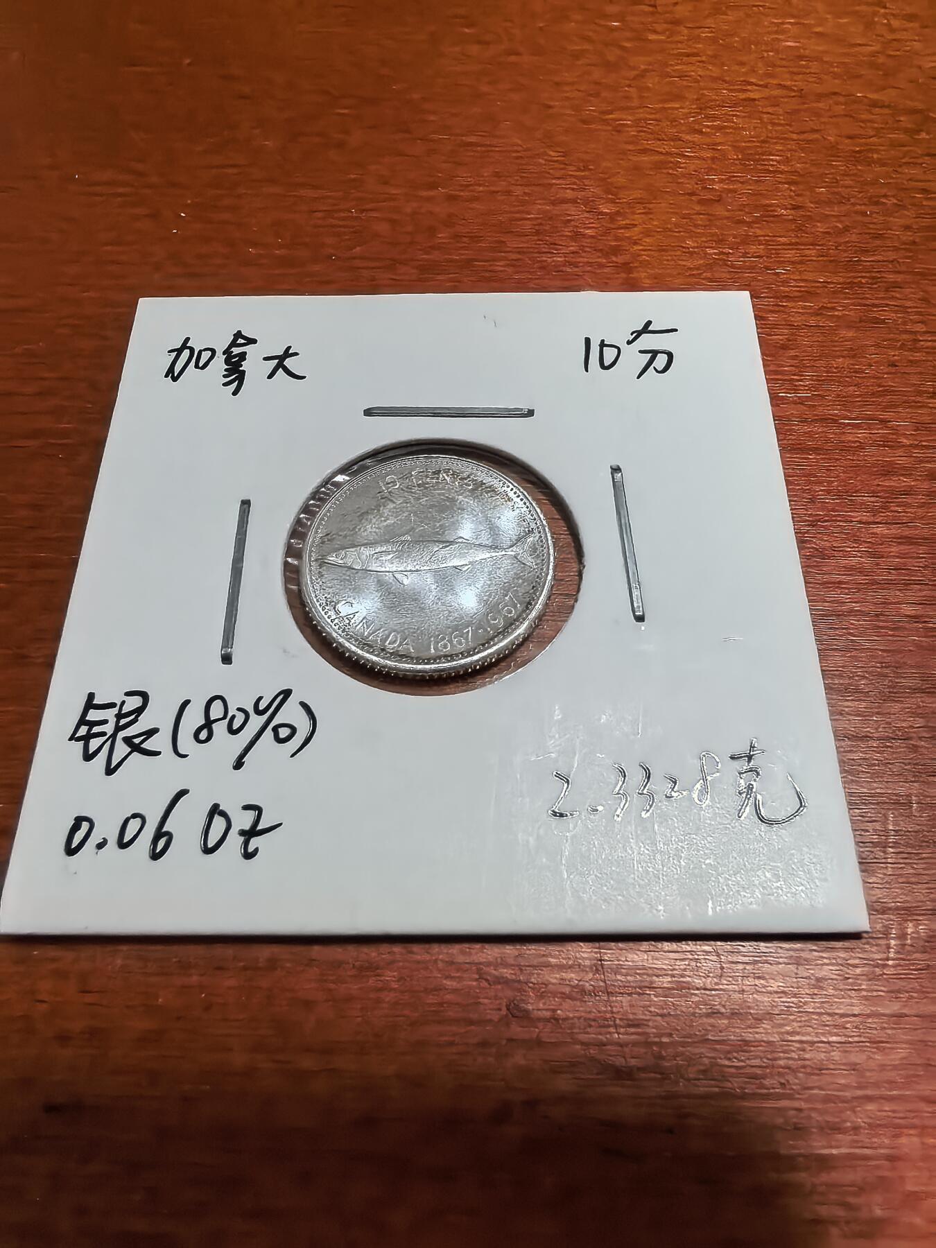 长老汇蛇年精选第五十一场拍卖 1967加拿大伊丽莎白二世10分银币，原光（4）