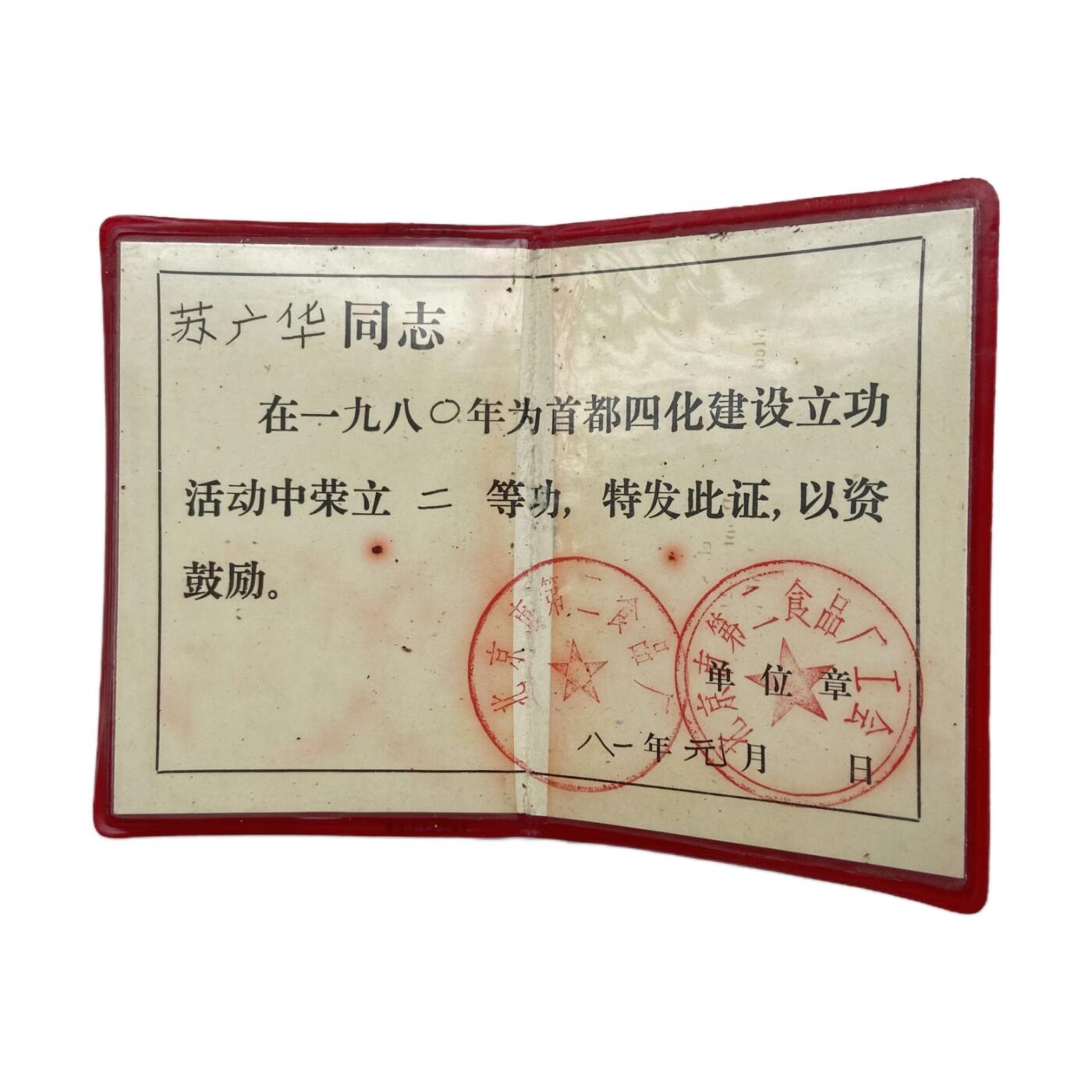 熹将军2025年国庆小拍8 总49期 1980年北京食品厂为首都四个现代化立功 二等功证书