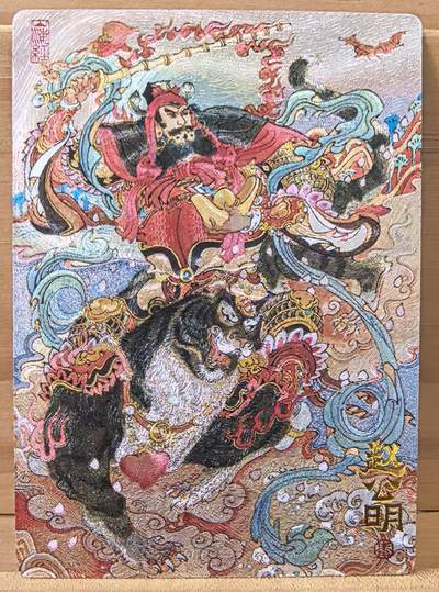 南屏晚钟 - 001/222 武财神 赵公明 首编 陈岱青 作品