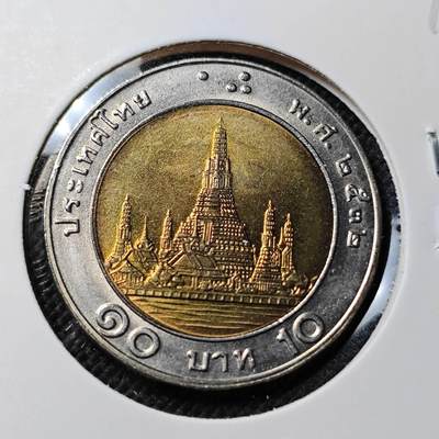 KK钱币收藏小铺 第345场 2月预留时间 周末发货 - 泰国10泰铢 好品