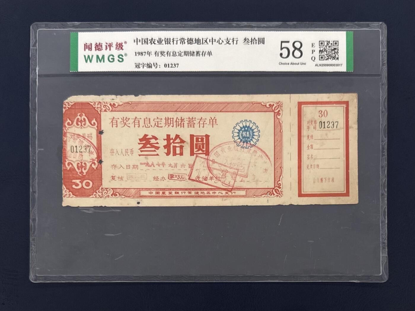 闻德评级金融票证限时拍，全场包邮0佣金，第05期
