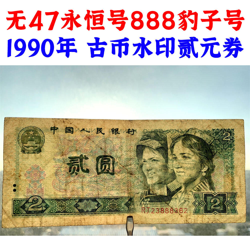 无47永恒号888豹子号 古币水印 1990年2元 贰圆 902 二块钱 老纸币钱币 第四套人民币收藏 老钞票 四版币 逢绿必涨 关门币 号码23888362