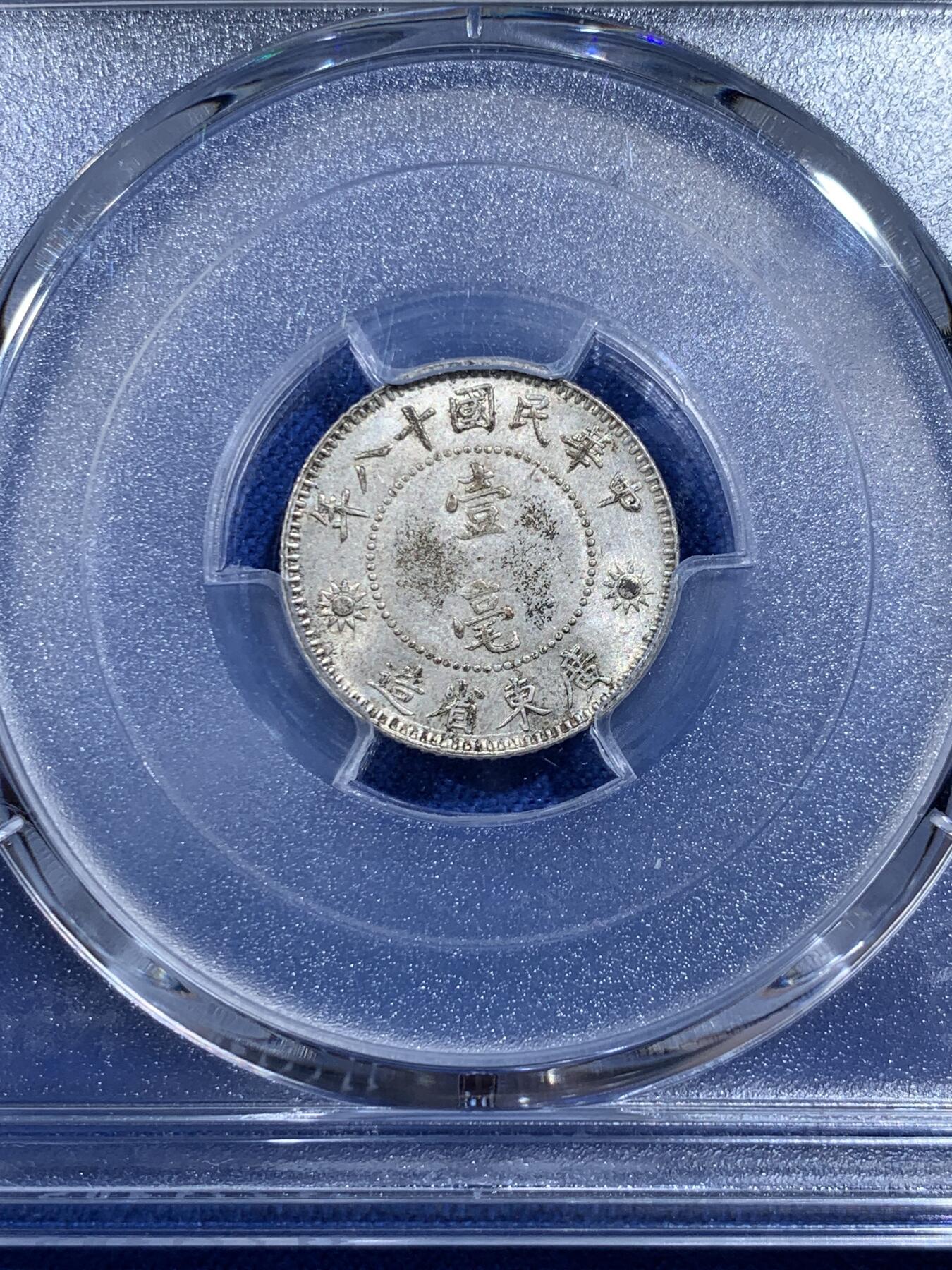 《竞宝斋》第421场 周日，周一，周二  3场连拍 （全场包邮） PCGS MS62 民国十八年1929年广东孙像壹毫银币