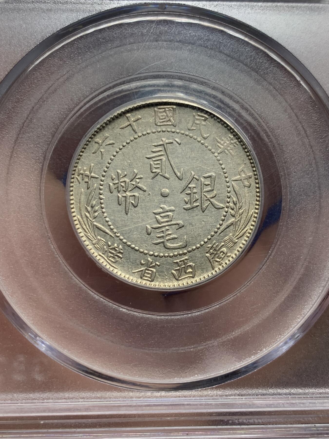 《竞宝斋》第421场 周日，周一，周二  3场连拍 （全场包邮） 公博 MS61 广西1927二角银币 原味可藏
