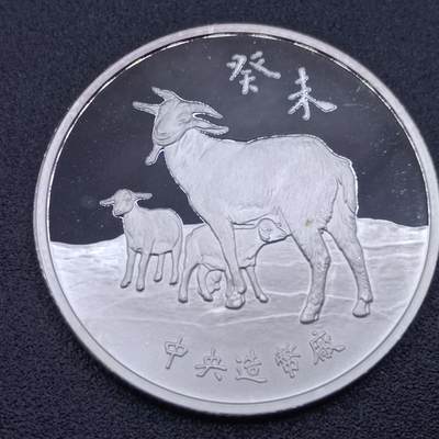 【淘币小摊】实时拍第七百五十拍  银币套币场  满百包邮可预留二周 每周一统一发货   - 台湾省中央造币厂三星报喜羊年生肖半盎司精制银章