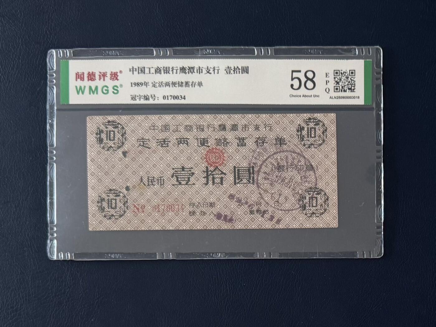 闻德评级金融票证限时拍，全场包邮0佣金，第05期