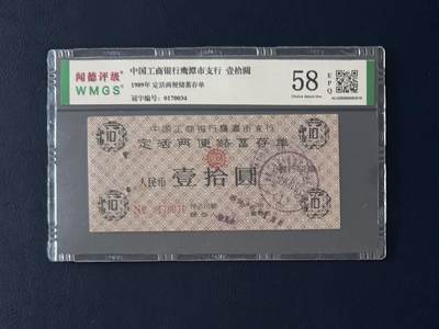 闻德评级金融票证限时拍，全场包邮0佣金，第05期 - 中国工商银行鹰潭市支行储蓄存单，闻德58E