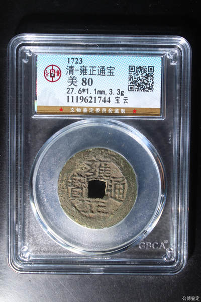 捡漏专场别错过 - 清-雍正通宝