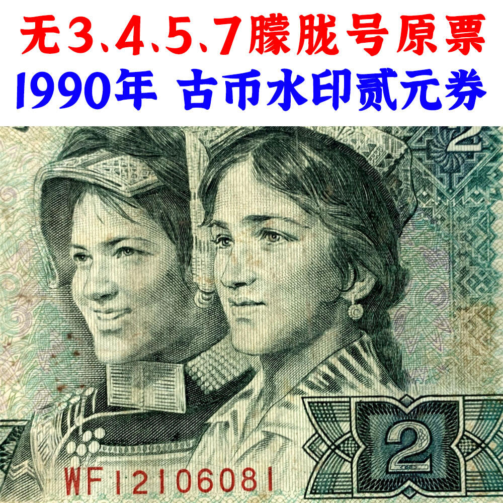 无3457朦胧号原票 1990年2元 贰圆 902 二块钱 老纸币钱币 第四套人民币收藏 老钞票 四版币 逢绿必涨 关门币 号码12106081