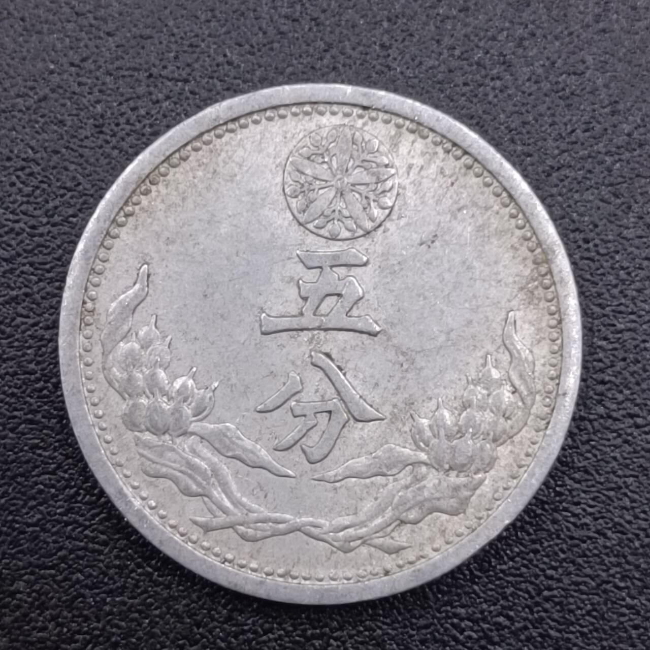 【淘币小摊】实时拍第七百五十一拍  散币场  满百包邮可预留二周 每周一统一发货   大满洲国康德九年五分铝币