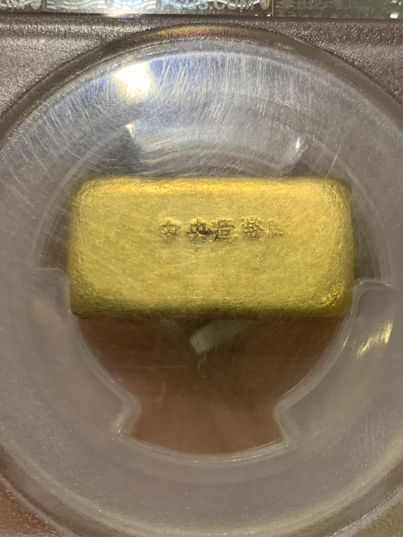 《竞宝斋》第421场 周日，周一，周二  3场连拍 （全场包邮） PCGS MS61 民国上海一两厂条，中央造币厂制金条，老金红光，辊压纹完整且干净，切口镜面，初铸状态，兼具收藏与投资价值，31.4克987.8金，加厚盒。金价暴涨，入手好时机。
