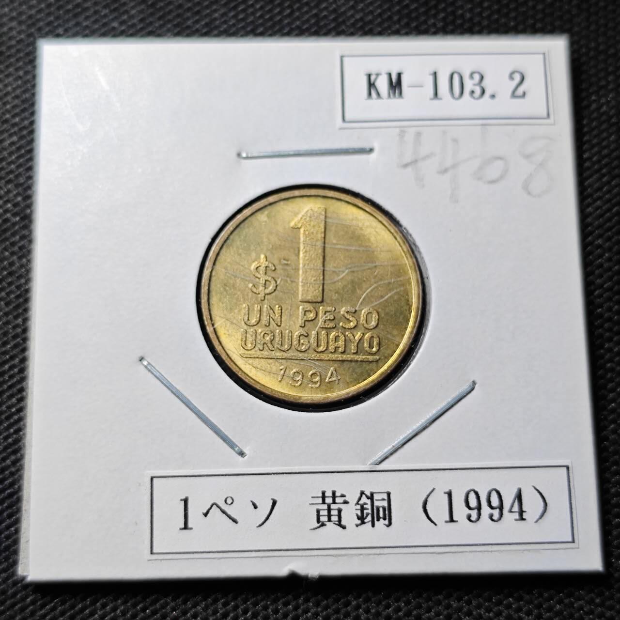 KK钱币收藏小铺 第344场 2月预留时间 周末发货  1994乌拉圭1比索 好品