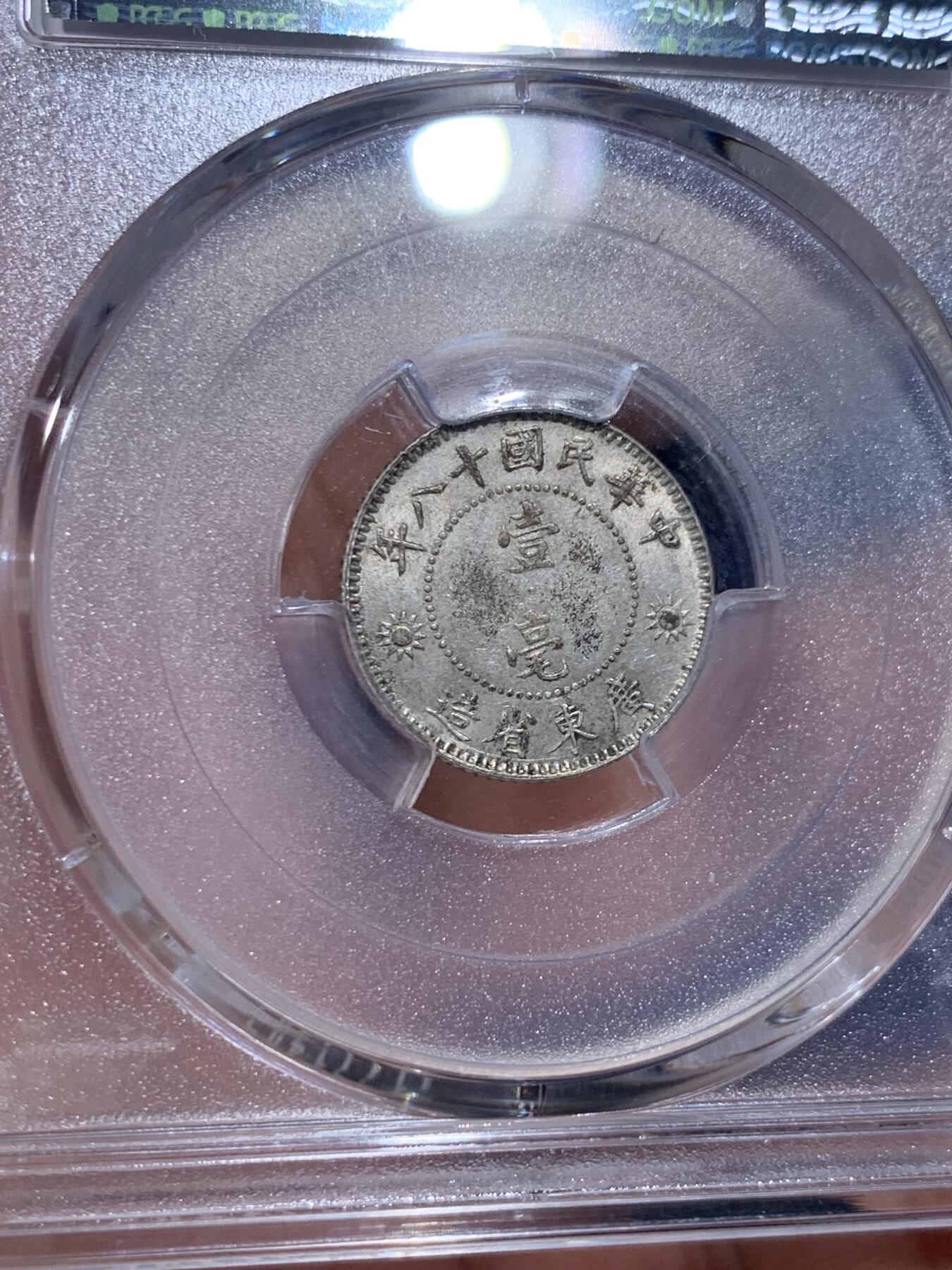 《竞宝斋》第421场 周日，周一，周二  3场连拍 （全场包邮） PCGS MS62 民国十八年1929年广东孙像壹毫银币