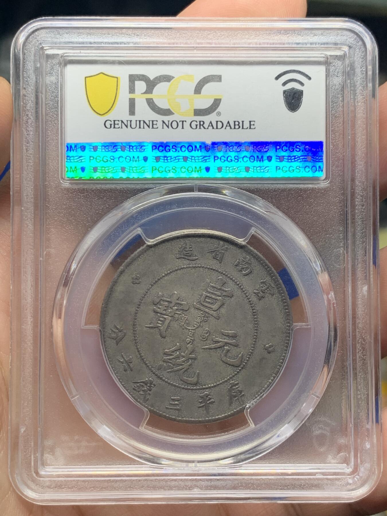 《竞宝斋》第421场 周日，周一，周二  3场连拍 （全场包邮） PCGS XFD 云南宣统元宝库平三钱六分，云南老龙，通体深包浆，龙鳞高点犹在，字口清晰，92感觉有点错杀。
