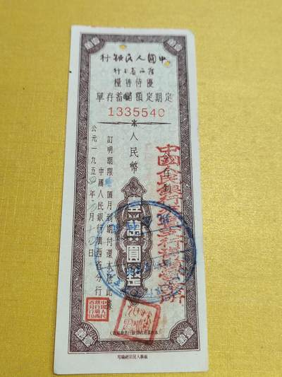 PCAI钱币23-522  存单小专场 - 广西壹万
