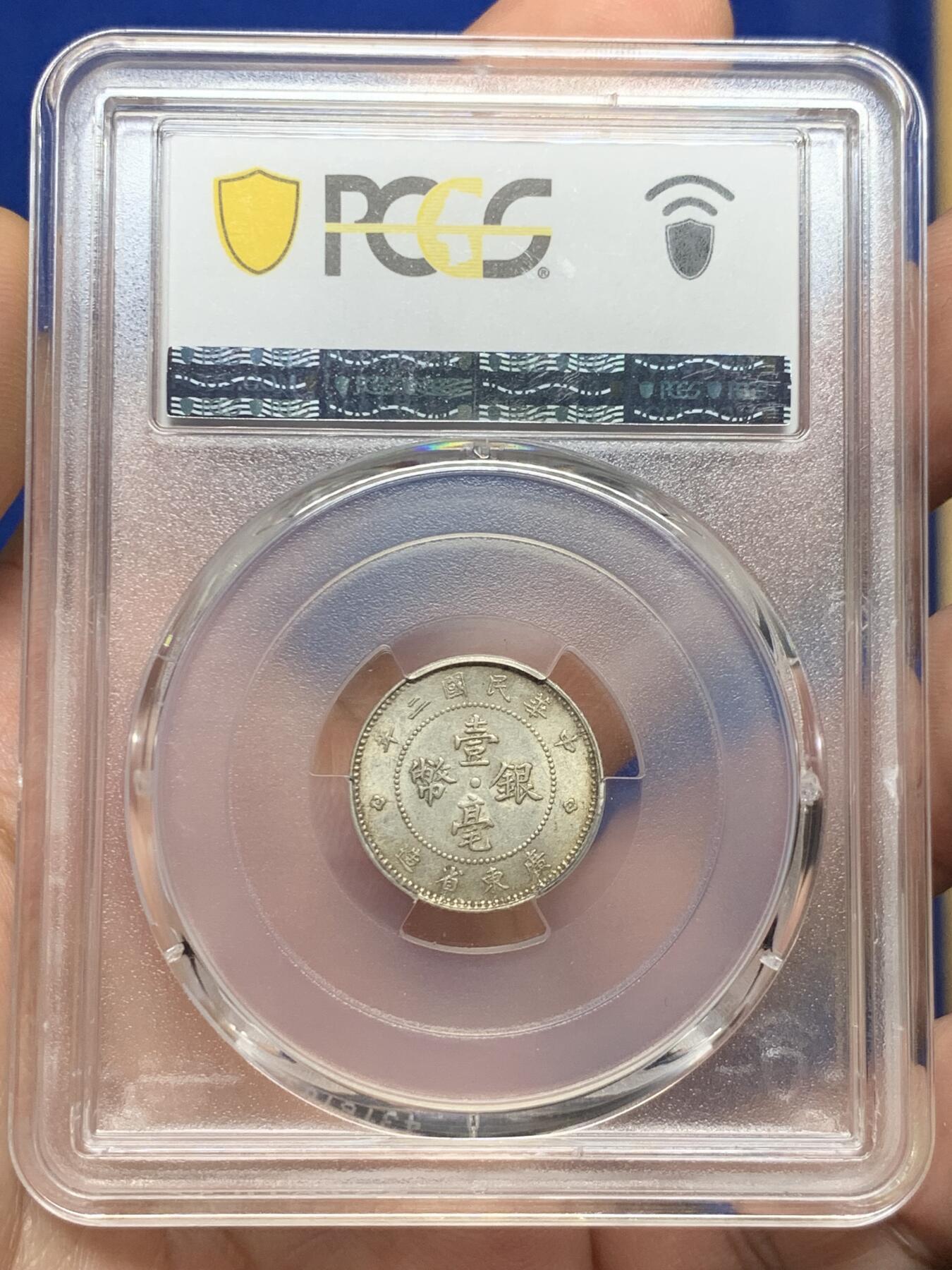 《竞宝斋》第421场 周日，周一，周二  3场连拍 （全场包邮） PCGS MS62 民国二年1913年广东壹毫银币 原味包浆