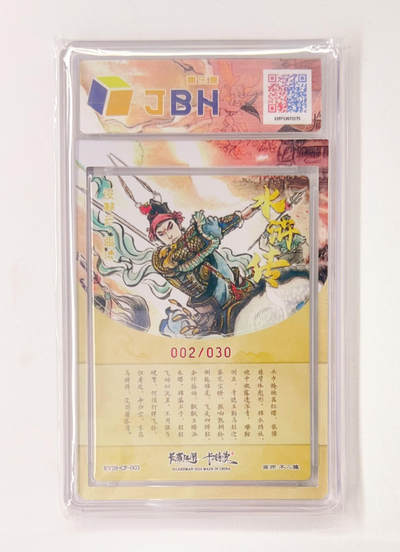 不二猿亲签专场 卡有江湖&卡德曼&不二猿 联名卡牌卡片 没羽箭·张清  卡有江湖&卡德曼&不二猿 亲签版 联名卡牌 没羽箭·张清 2/30 JBH全延展评级