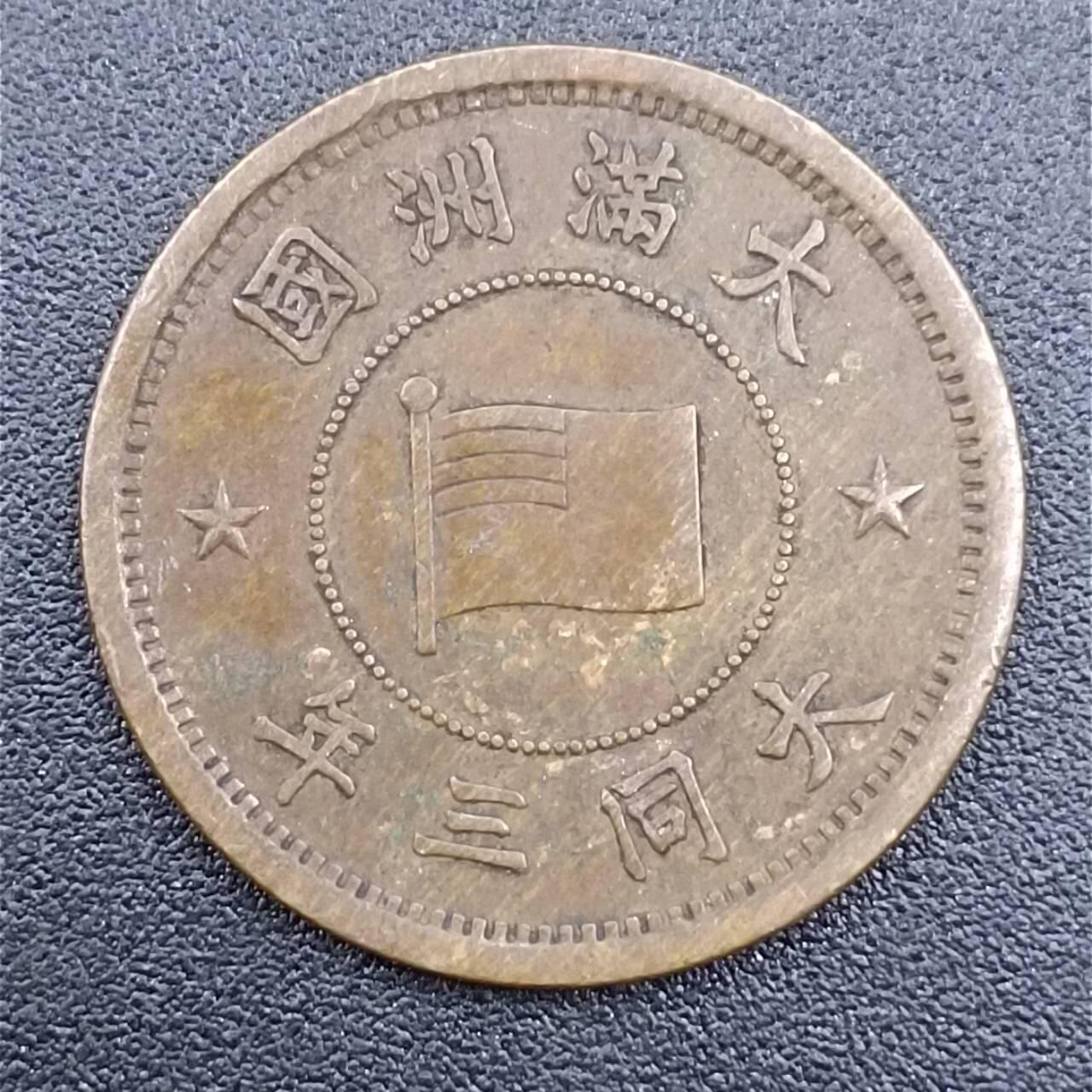 【淘币小摊】实时拍第七百五十一拍  散币场  满百包邮可预留二周 每周一统一发货   大满洲国大同三年壹分铜币