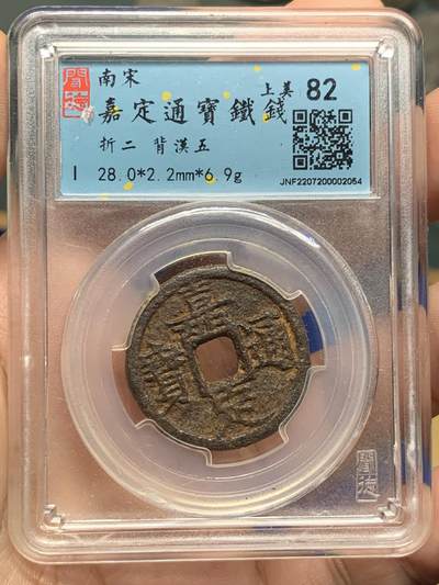 《竞宝斋》第421场 周日，周一，周二  3场连拍 （全场包邮） - 闻德 上美82 嘉定通宝铁钱折二背汉五