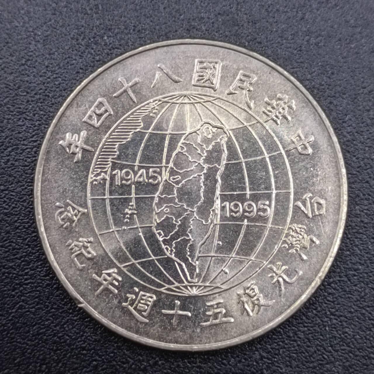 【淘币小摊】实时拍第七百五十一拍  散币场  满百包邮可预留二周 每周一统一发货   台湾省1995年光复50周年拾圆纪念币