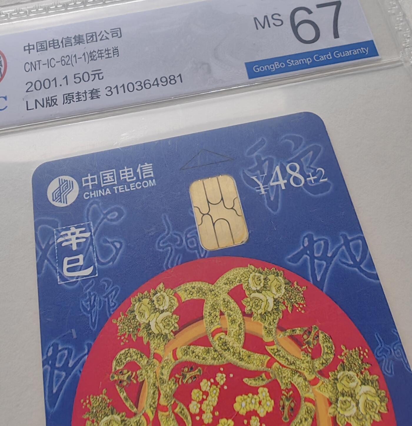 乐玩集藏第79期电话卡专场（9月23日20:00结拍） IC-62生肖蛇5枚 SH、HQ、LN、JS、SN版公博67
