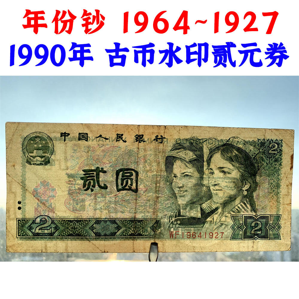 年份钞票 1964~1927 古币水印 1990年2元 贰圆 902 二块钱 老纸币钱币 第四套人民币收藏 老钞票 四版币 逢绿必涨 关门币 号码19641927