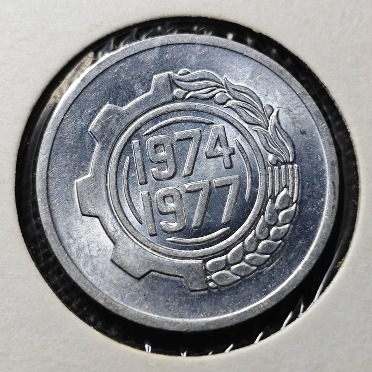 KK钱币收藏小铺 第345场 2月预留时间 周末发货  1977阿尔及利亚5分纪念币 好品