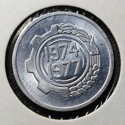 KK钱币收藏小铺 第345场 2月预留时间 周末发货 -  1977阿尔及利亚5分纪念币 好品