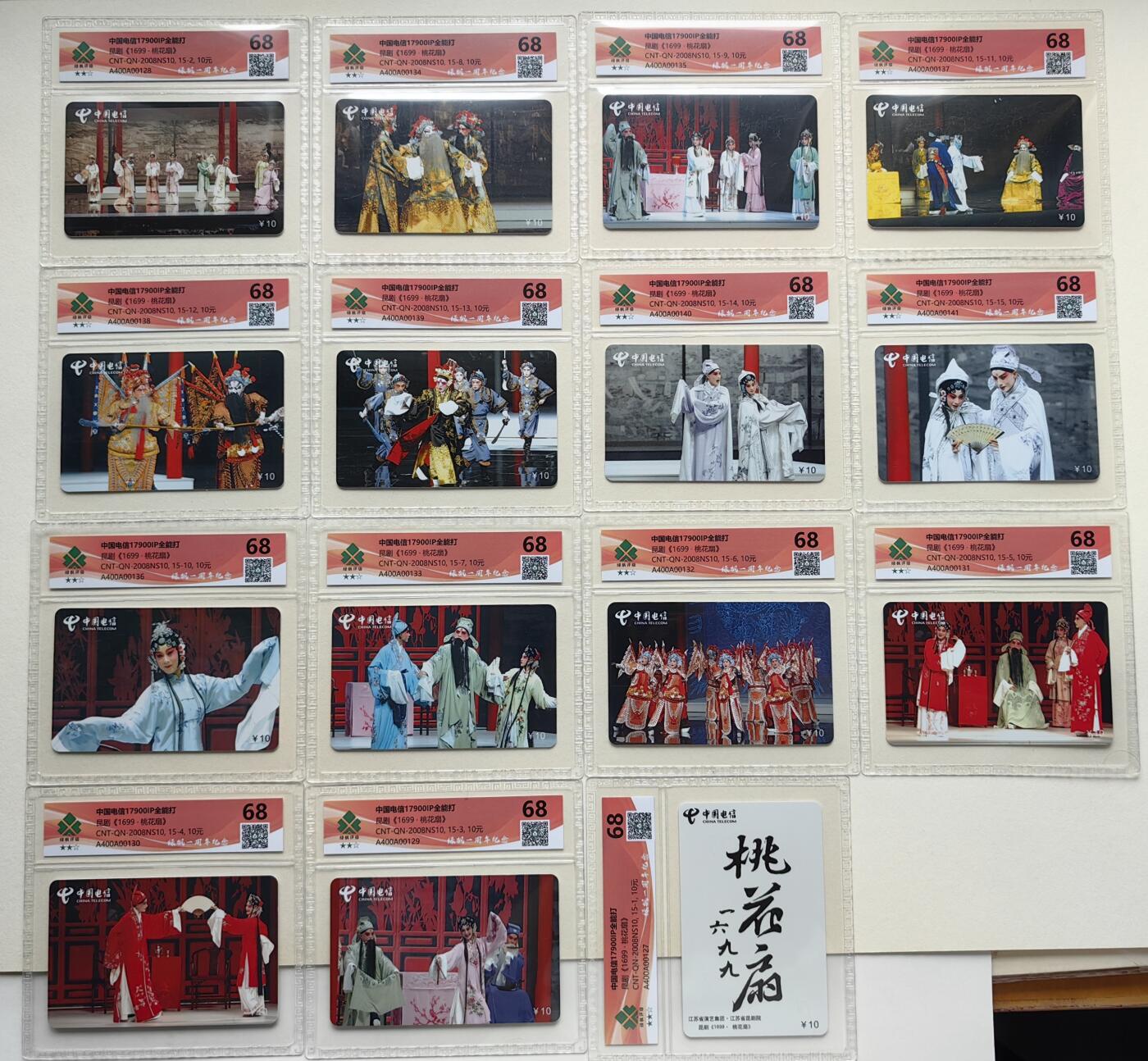乐玩集藏第79期电话卡专场（9月23日20:00结拍） 桃花扇15全 绿枫68