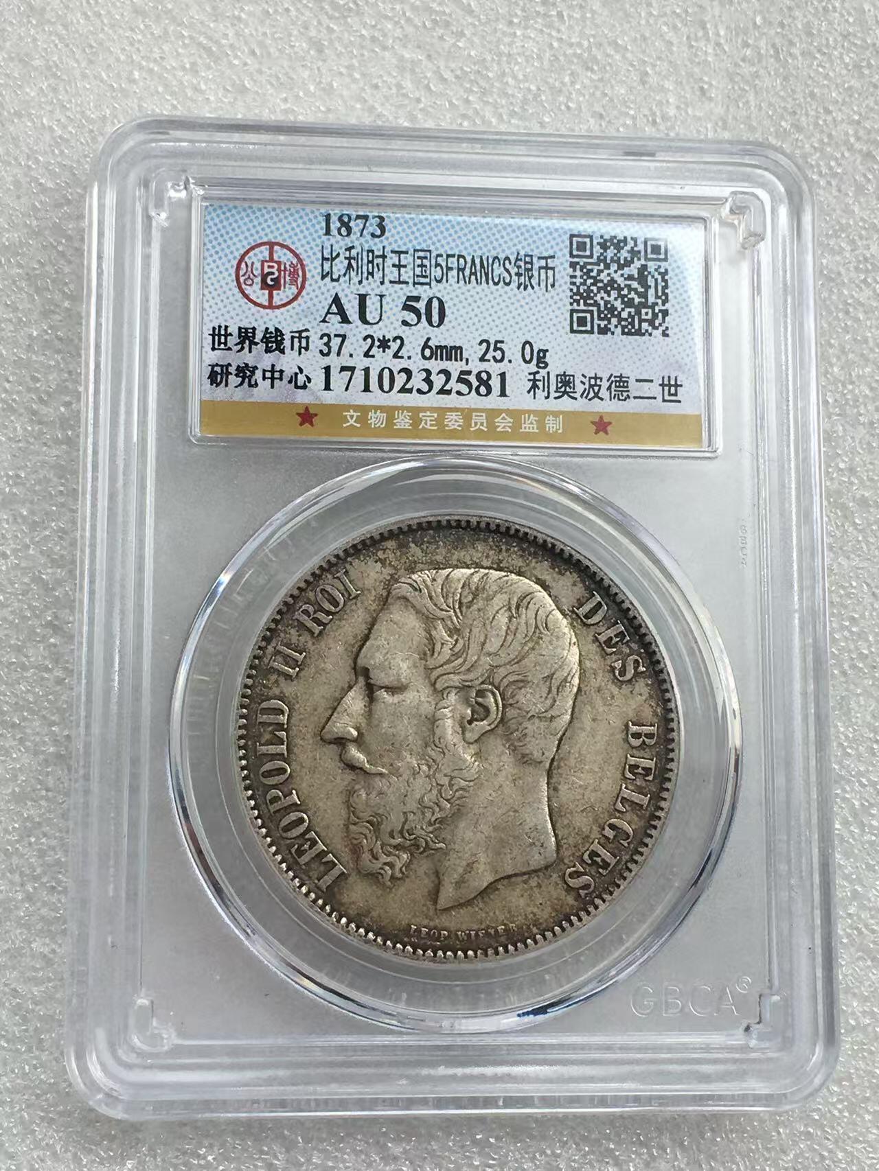 世界钱币专场拍卖 AU50分1873年比利时国王利奥波德二世5法郎流通银币