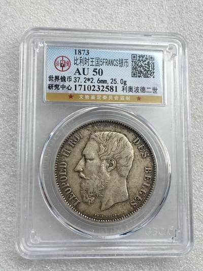 世界钱币专场拍卖 - AU50分1873年比利时国王利奥波德二世5法郎流通银币