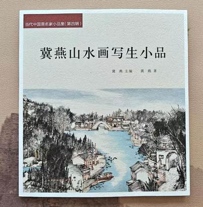 听雨轩    当代中国画名家小品集（全新正版）限时专场 - 冀燕山水画写生小品集画册