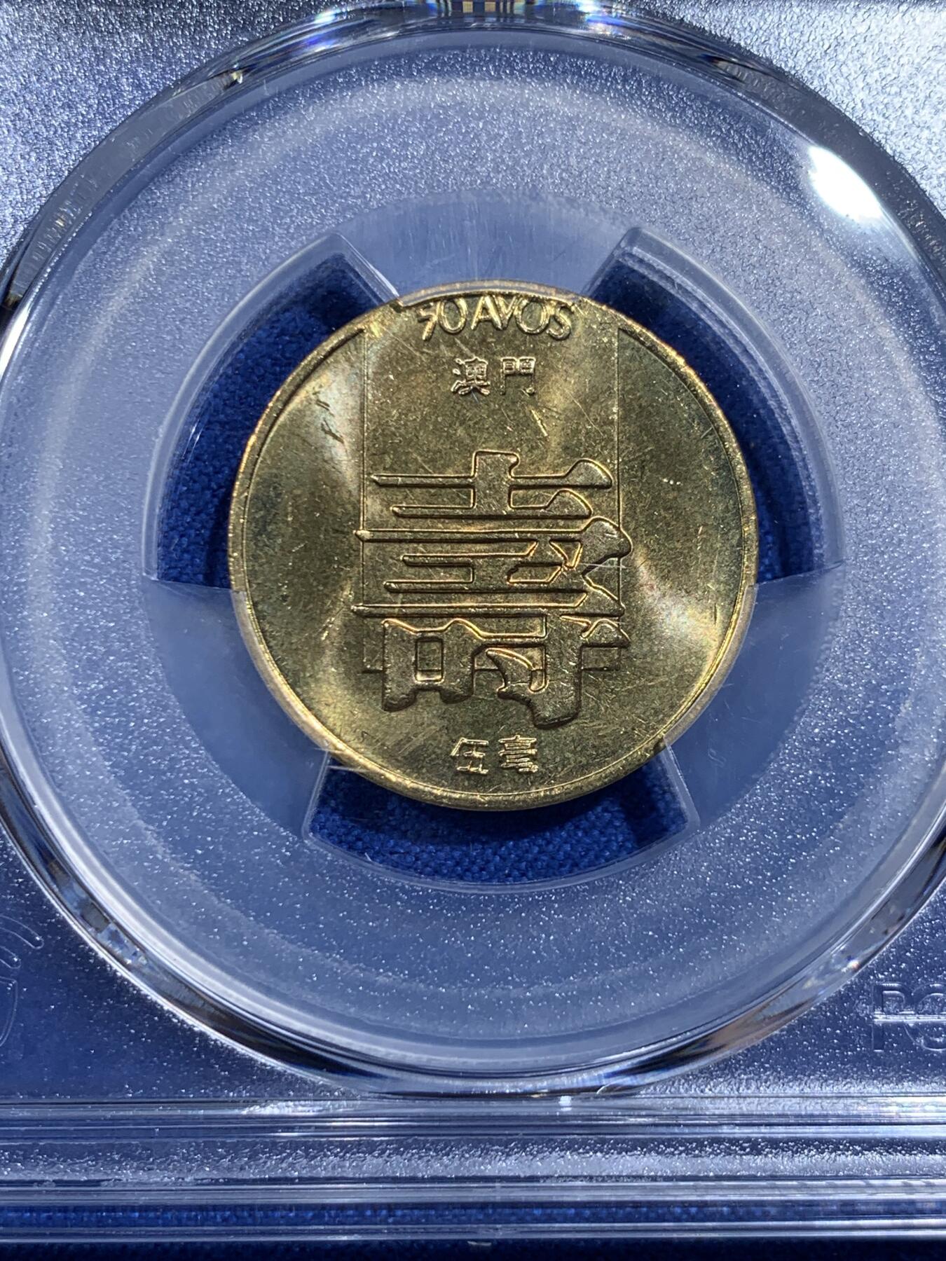 《竞宝斋》第421场 周日，周一，周二  3场连拍 （全场包邮） PCGS MS64 少见特年 澳门1985五毫 寿字黄铜币 卷拆品相 黄油光 非常漂亮 吉祥文化