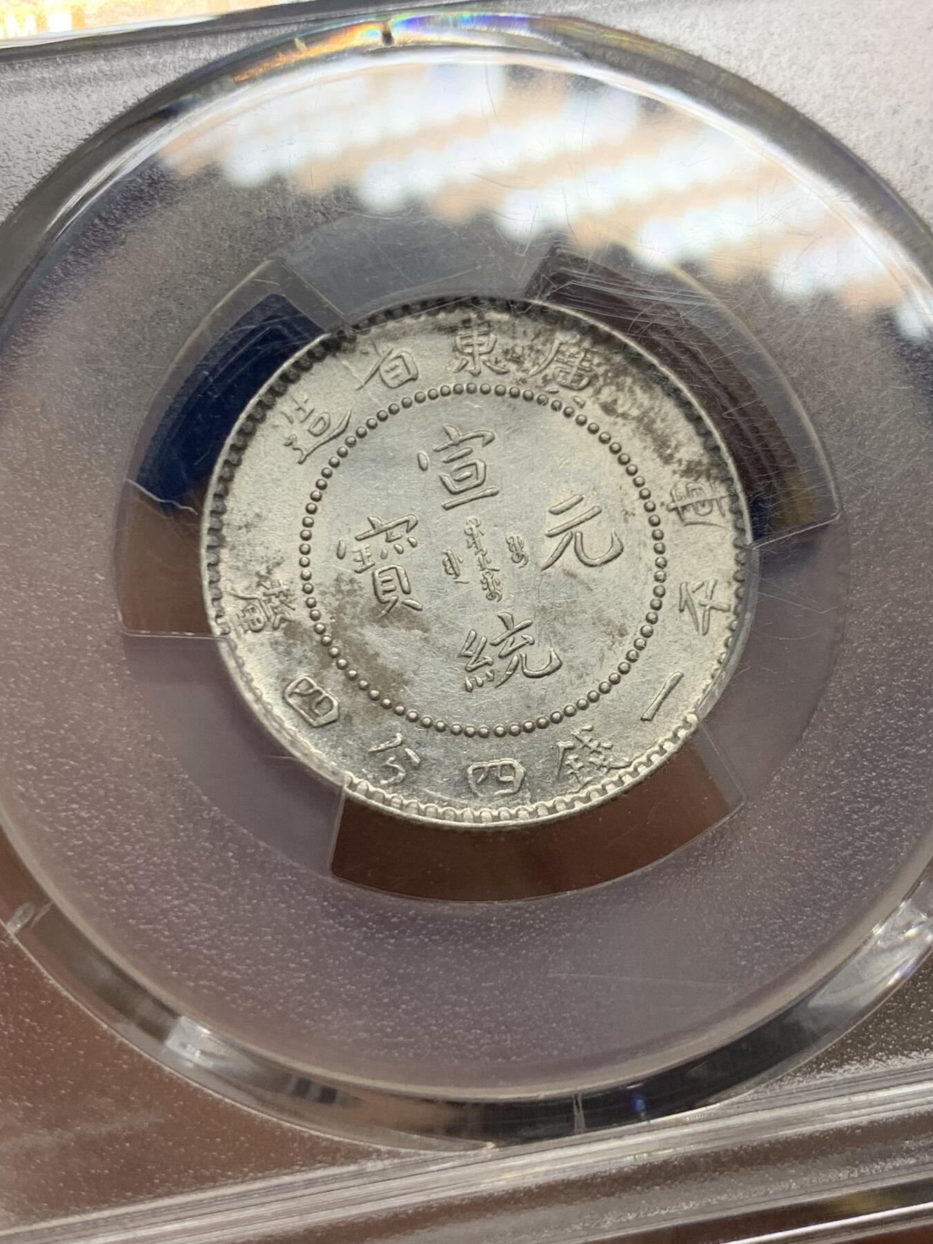 《竞宝斋》第421场 周日，周一，周二  3场连拍 （全场包邮） PCGS AUD 1909-11广东宣统二角银币 龙鳞饱满 细节不错