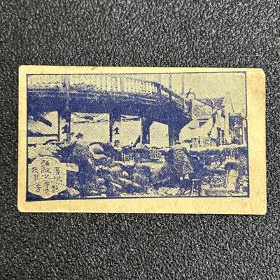西秦中古拍卖第五十九期 - 民国 抗战时期 抗日战争烟卡 屡歼强敌的我军